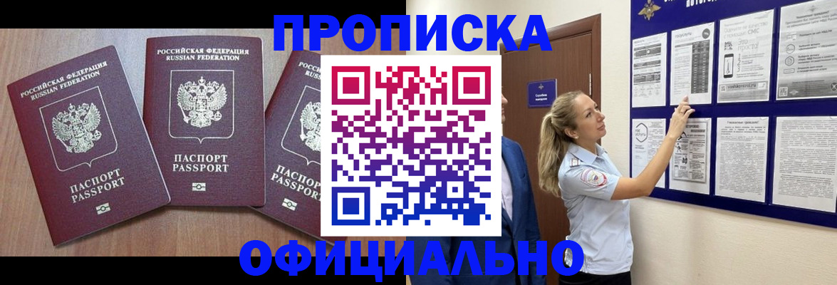 купить прописку в Астраханской области